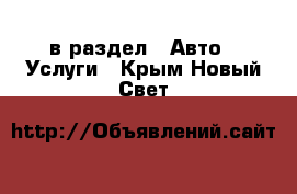  в раздел : Авто » Услуги . Крым,Новый Свет